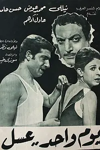 Постер к фильму «Однажды в медовый месяц (1969)»