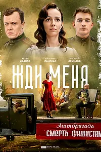 Постер к сериалу «Жди меня (2018)»