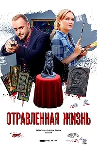 Постер к сериалу «Отравленная жизнь (2018)»