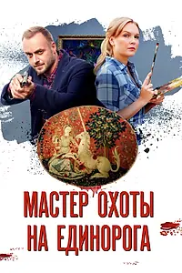 Главный постер сериала «Мастер охоты на единорога (2018)»