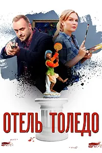 Постер к сериалу «Отель «Толедо» (2018)»