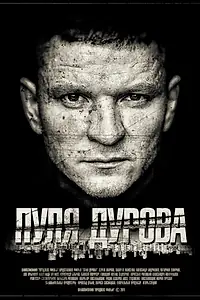 Постер к фильму «Пуля Дурова (2018)»