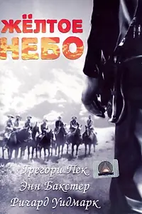 Главный постер фильма «Желтое небо (1948)»