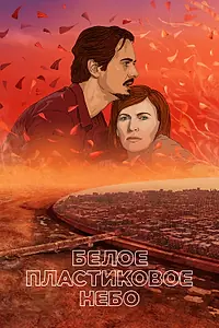 Главный постер мультфильма «Белое пластиковое небо (2023)»