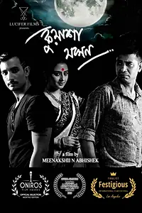 Постер к фильму «কুয়াশা যখন (2018)»