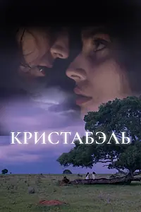 Главный постер фильма «Кристабэль (2018)»