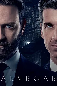 Постер к сериалу «Дьяволы (2020 - 2022)»