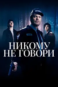 Главный постер фильма «Никому не говори (2020)»