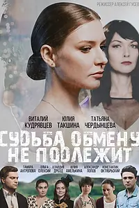 Постер к фильму «Судьба обмену не подлежит (2018)»