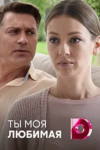 Постер к сериалу «Ты моя любимая (2018)»