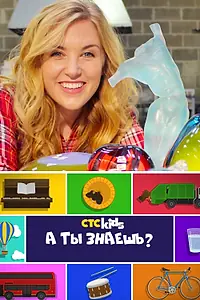 Главный постер сериала «А ты знаешь? (2016)»