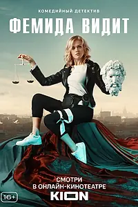 Постер к сериалу «Фемида видит (2019)»
