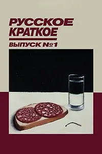 Постер к фильму «Русское краткое. Выпуск 1 (2018)»