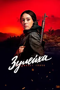 Главный постер сериала «Зулейха открывает глаза (2019)»