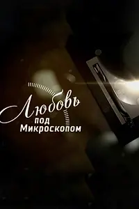 Постер к сериалу «Любовь под микроскопом (2018)»