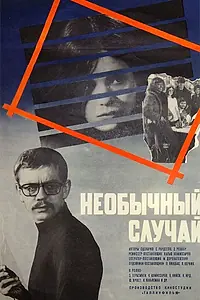 Постер к фильму «Необычный случай (1973)»