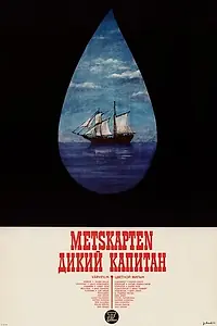 Главный постер фильма «Дикий капитан (1971)»