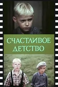 Главный постер фильма «Счастливое детство (1988)»