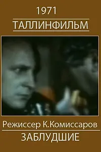 Постер к фильму «Белый корабль (Заблудшие) (1971)»