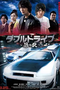 Главный постер фильма «Двойной драйв: Волчьи законы (2018)»