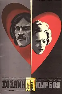 Постер к фильму «Хозяин Кырбоя (1979)»