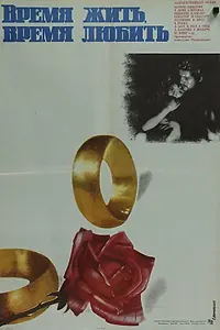 Главный постер фильма «Время жить, время любить (1976)»
