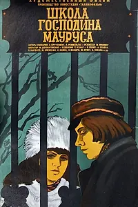 Главный постер фильма «Школа господина Мауруса (1976)»