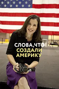 Главный постер фильма «Слова, что создали Америку (2017)»