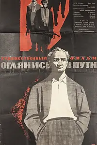 Постер к фильму «Оглянись в пути (1963)»