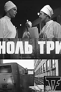 Постер к фильму «Ноль три (1964)»