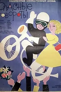 Постер к фильму «Опасные повороты (1961)»