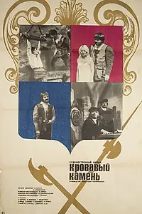 Главный постер фильма «Кровавый камень (1972)»