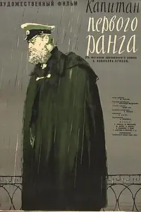 Постер к фильму «Капитан первого ранга (1958)»