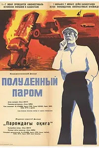 Постер к фильму «Полуденный паром (1967)»