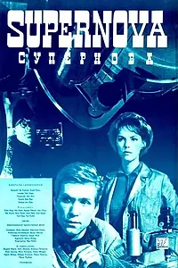 Постер к фильму «Супернова (1965)»