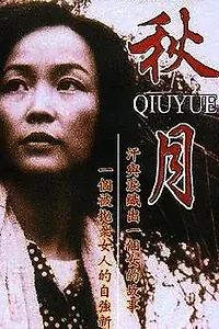 Постер к фильму «Qiu Yue (1998)»