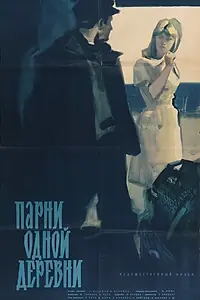 Постер к фильму «Парни одной деревни (1961)»
