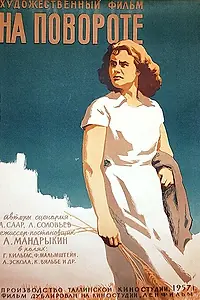 Главный постер фильма «На повороте (1957)»