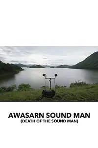 Постер к фильму «Death of the Sound Man (2017)»
