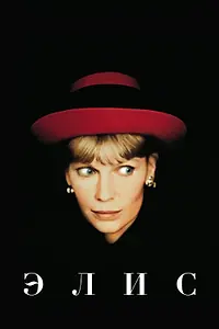 Постер к фильму «Элис (1990)»