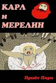 Главный постер мультфильма «Карл и Мэрилин (2003)»