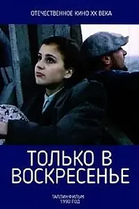 Постер к фильму «Только в воскресенье (1990)»