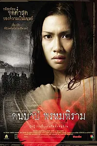 Главный постер фильма «Keunbab Prompiram (2003)»