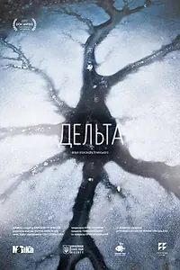 Постер к фильму «Дельта (2017)»