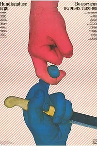 Постер к фильму «Во времена волчьих законов (1984)»