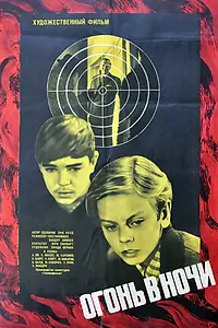 Постер к фильму «Огонь в ночи (1973)»