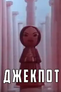 Постер к мультфильму «Джекпот (1990)»