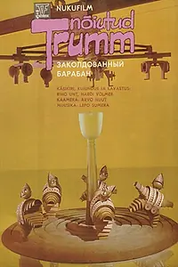 Главный постер мультфильма «Заколдованный барабан (1985)»