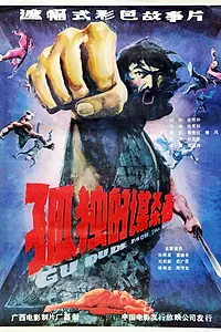 Главный постер фильма «Одинокий мститель (1986)»