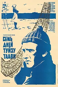 Постер к фильму «Семь дней Туйзу Таави (1970)»